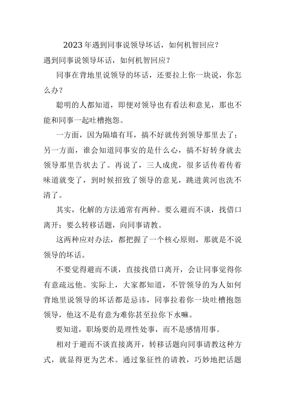 2023年遇到同事说领导坏话如何机智回应？.docx_第1页