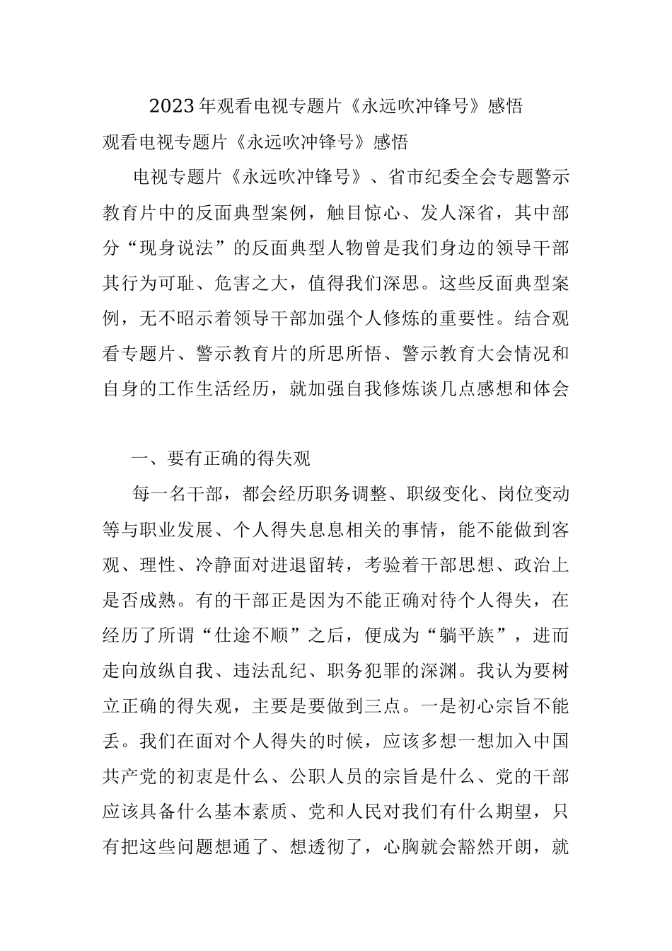 2023年观看电视专题片《永远吹冲锋号》感悟.docx_第1页