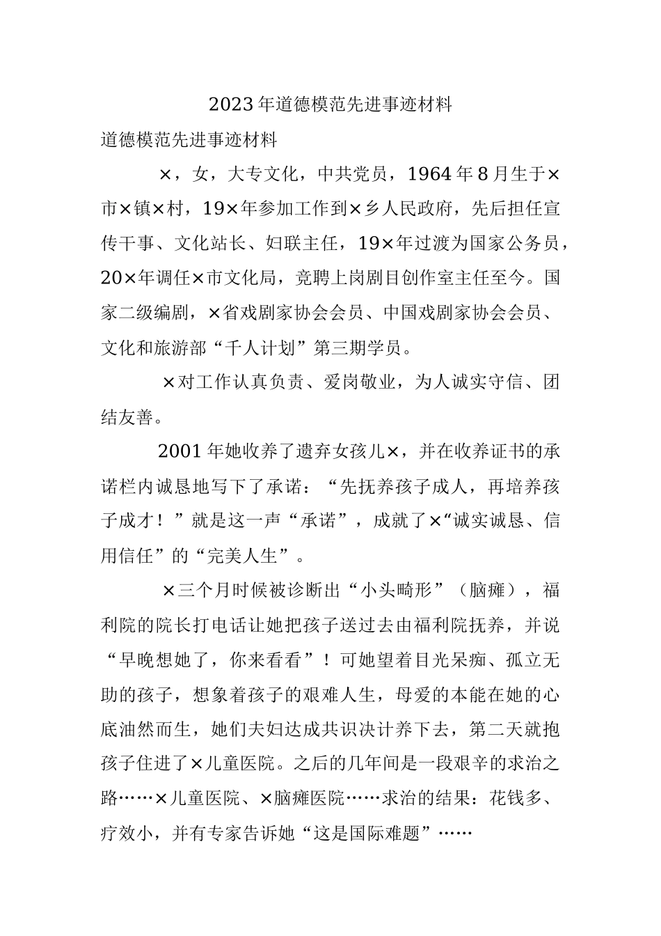2023年道德模范先进事迹材料.docx_第1页