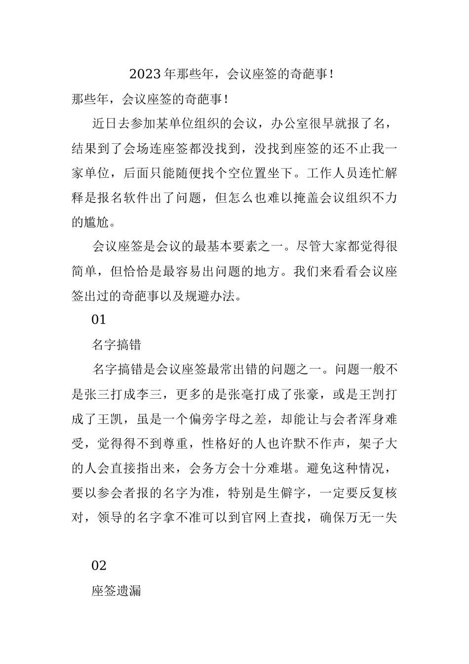 2023年那些年会议座签的奇葩事！.docx_第1页