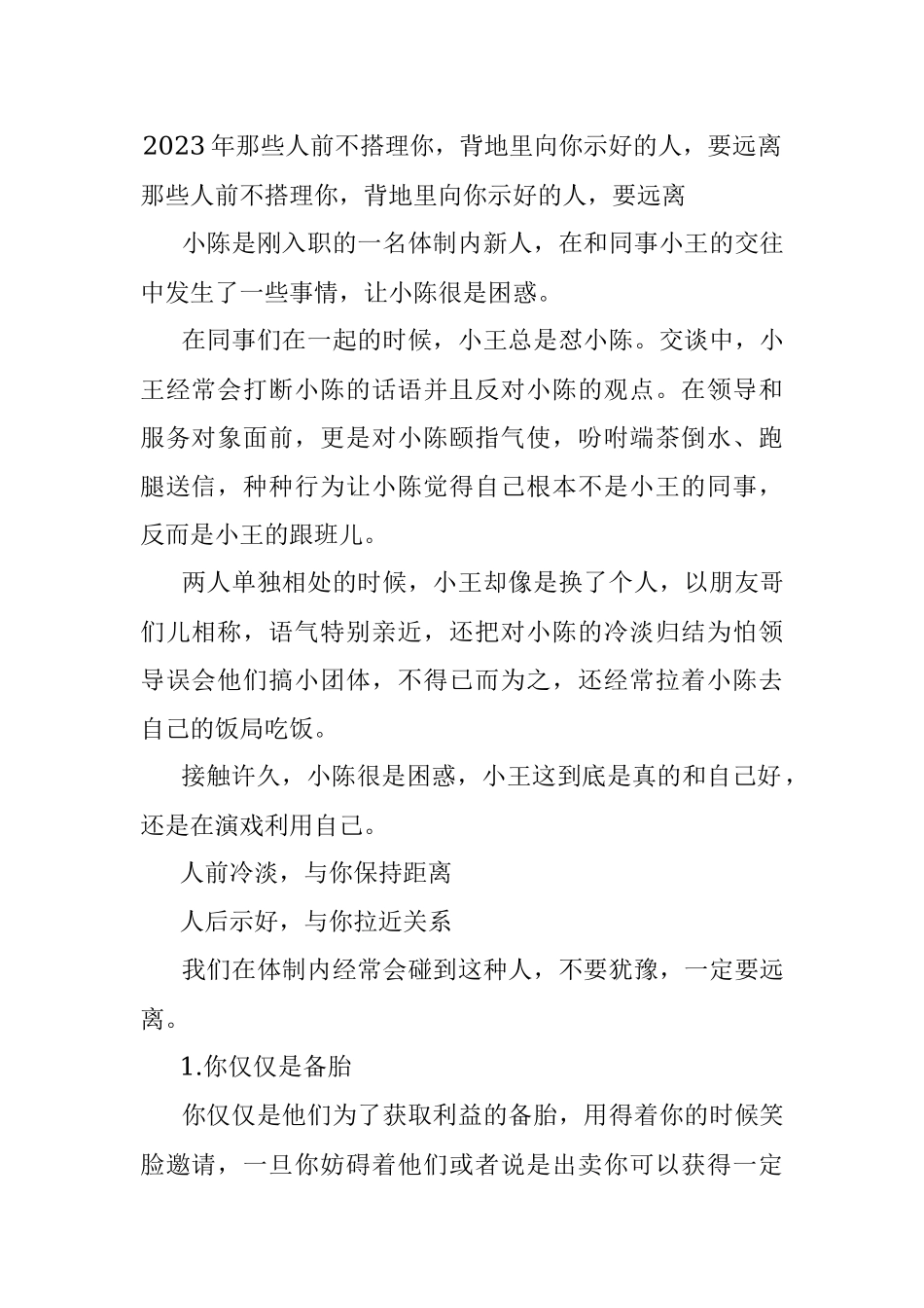 2023年那些人前不搭理你背地里向你示好的人要远离.docx_第1页