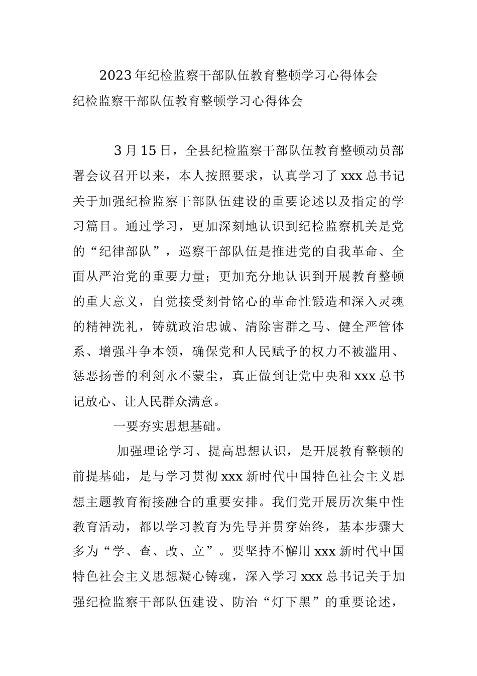 2023年纪检监察干部队伍教育整顿学习心得体会_1.docx_第1页