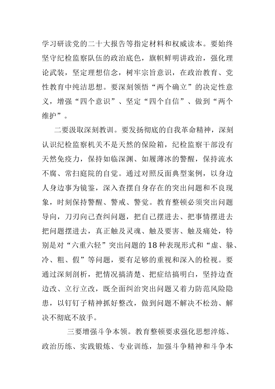 2023年纪检监察干部队伍教育整顿学习心得体会_1.docx_第2页