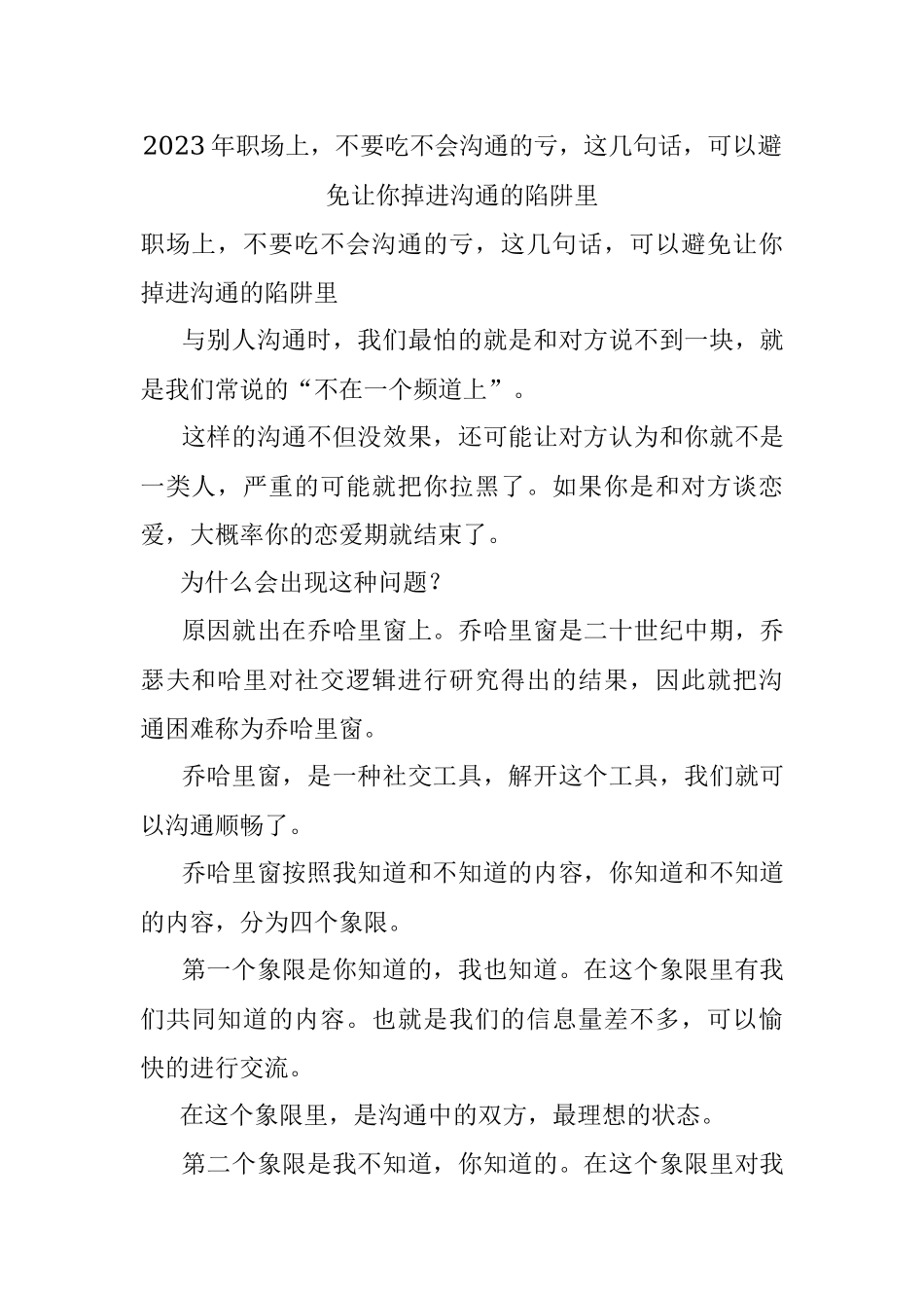 2023年职场上不要吃不会沟通的亏这几句话可以避免让你掉进沟通的陷阱里.docx_第1页