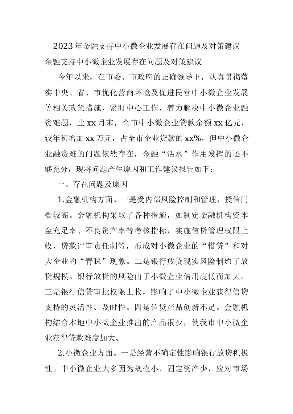 2023年金融支持中小微企业发展存在问题及对策建议.docx_第1页