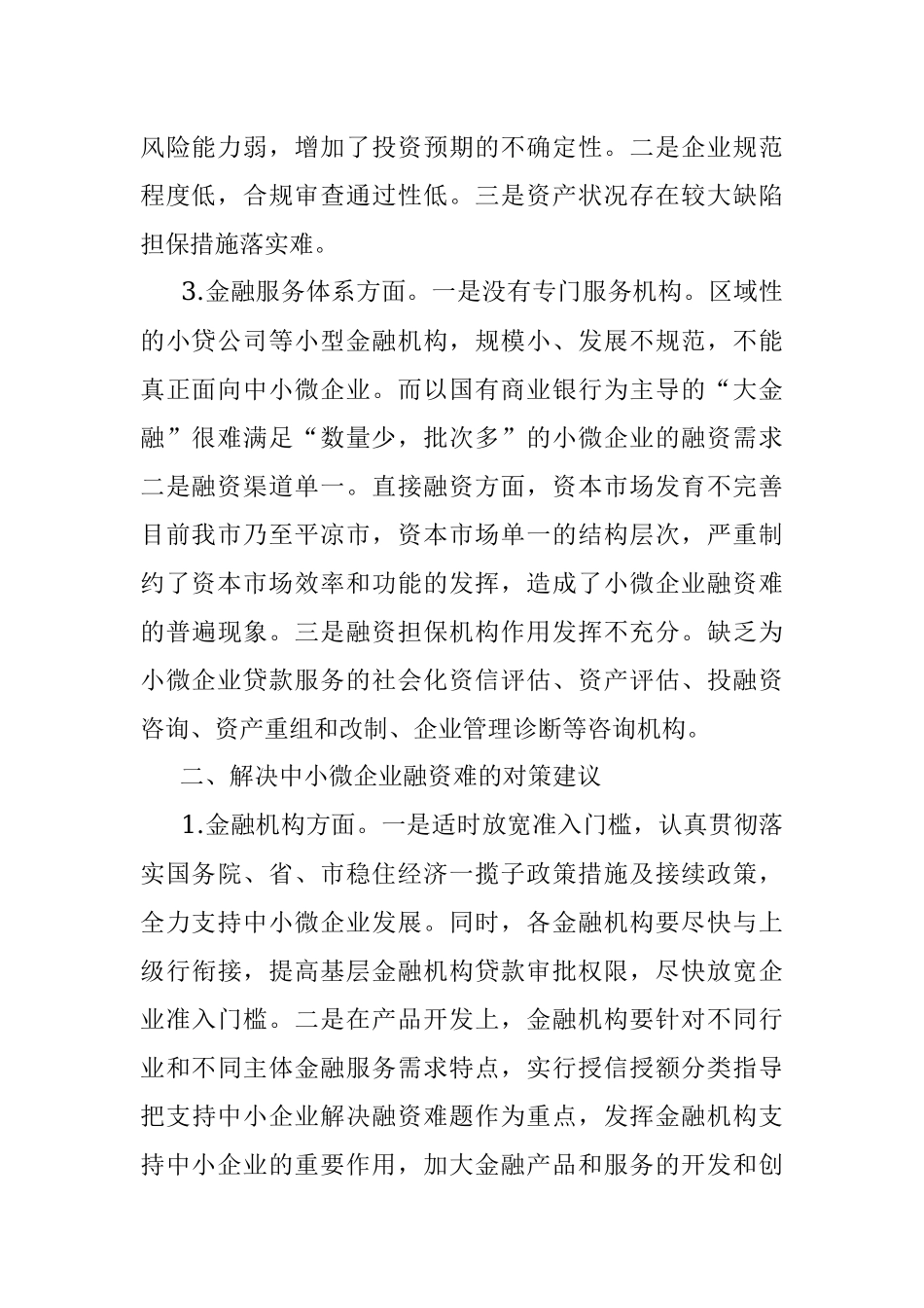 2023年金融支持中小微企业发展存在问题及对策建议.docx_第2页