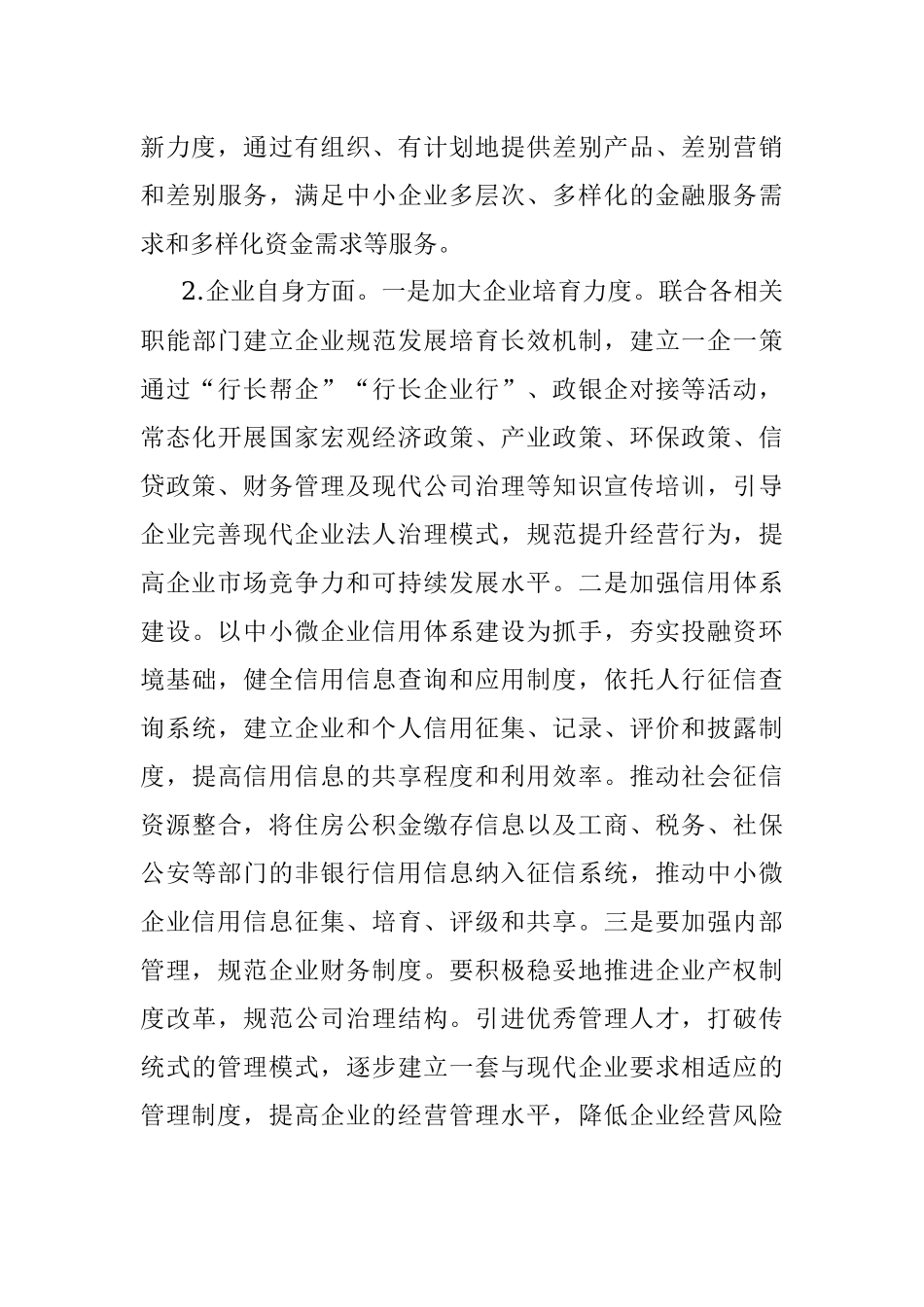 2023年金融支持中小微企业发展存在问题及对策建议.docx_第3页