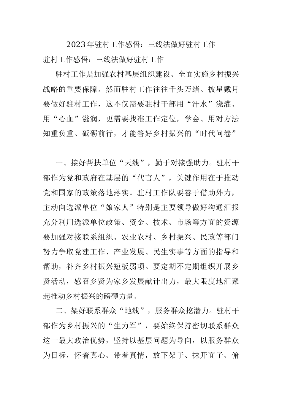 2023年驻村工作感悟：三线法做好驻村工作.docx_第1页