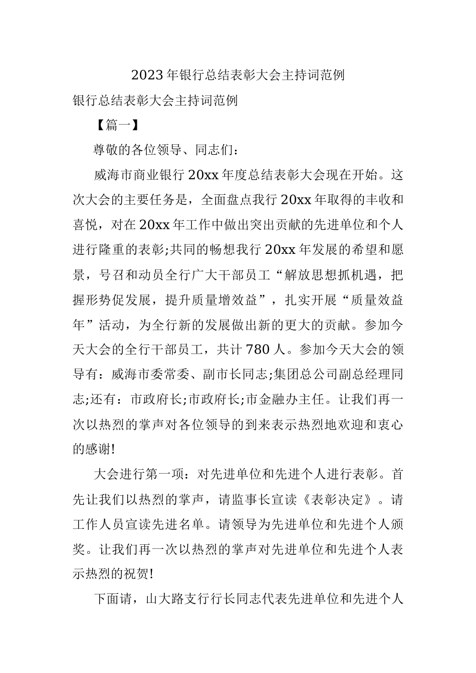 2023年银行总结表彰大会主持词范例.docx_第1页