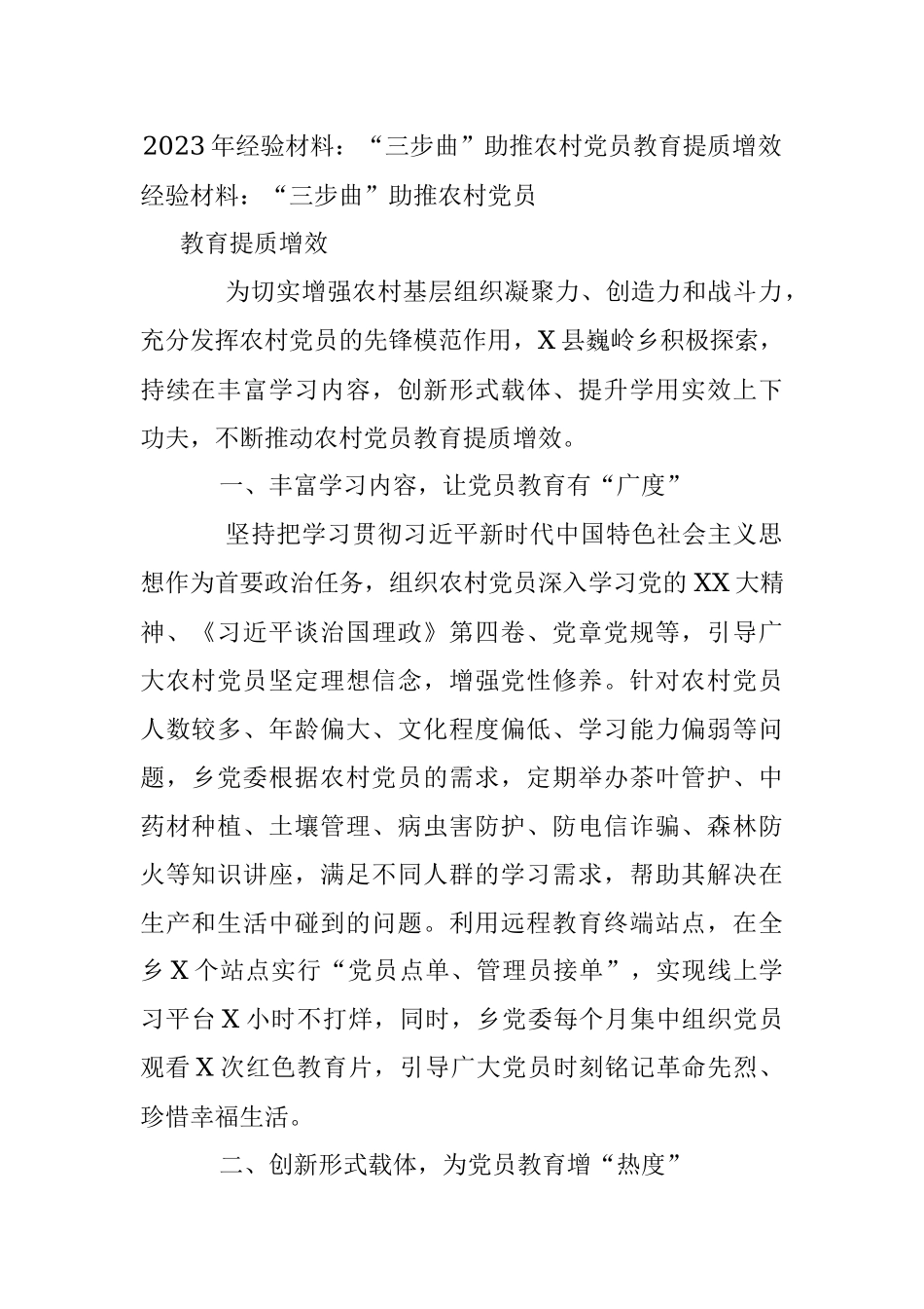 2023年经验材料：“三步曲”助推农村党员教育提质增效.docx_第1页