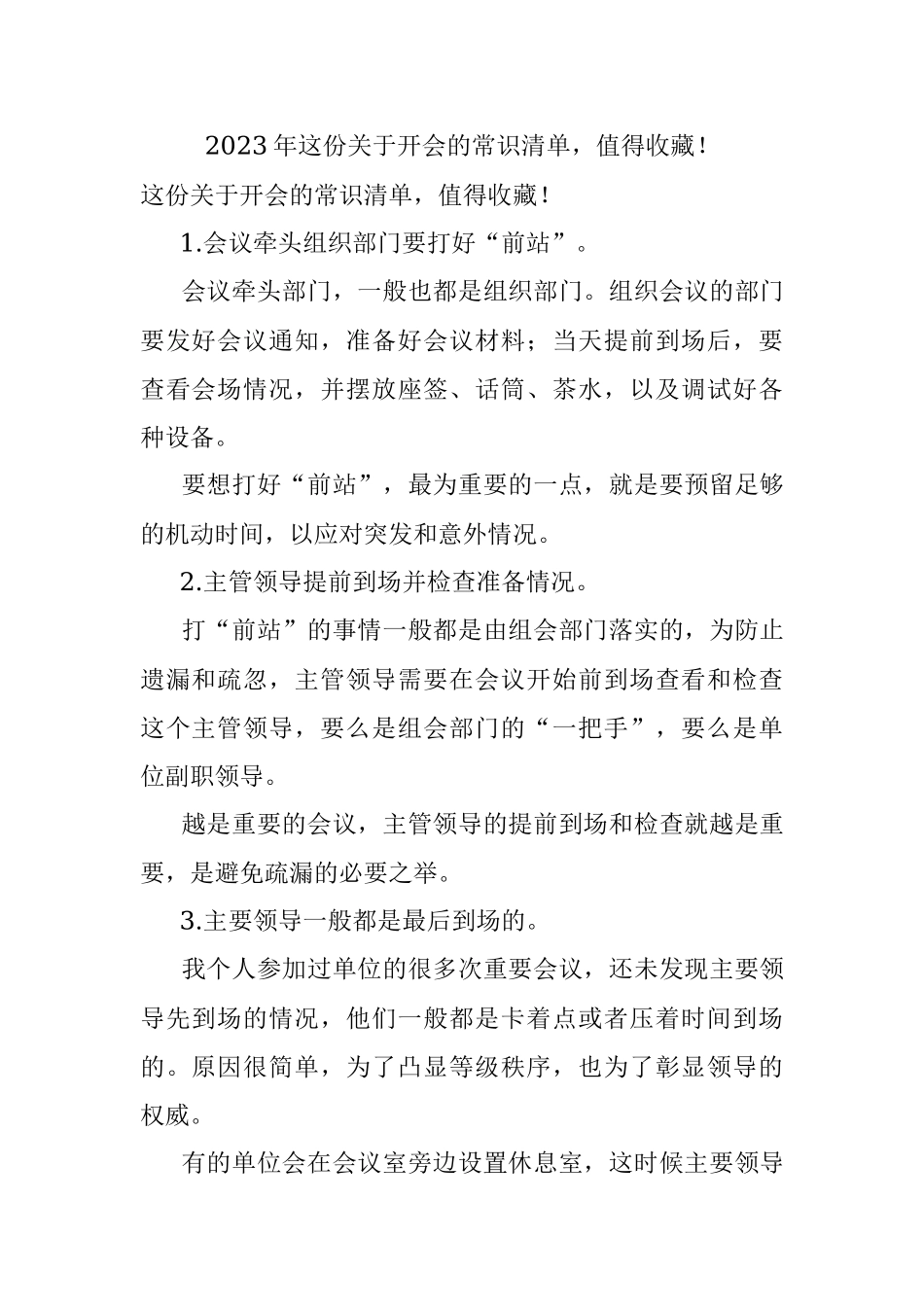 2023年这份关于开会的常识清单值得收藏！.docx_第1页