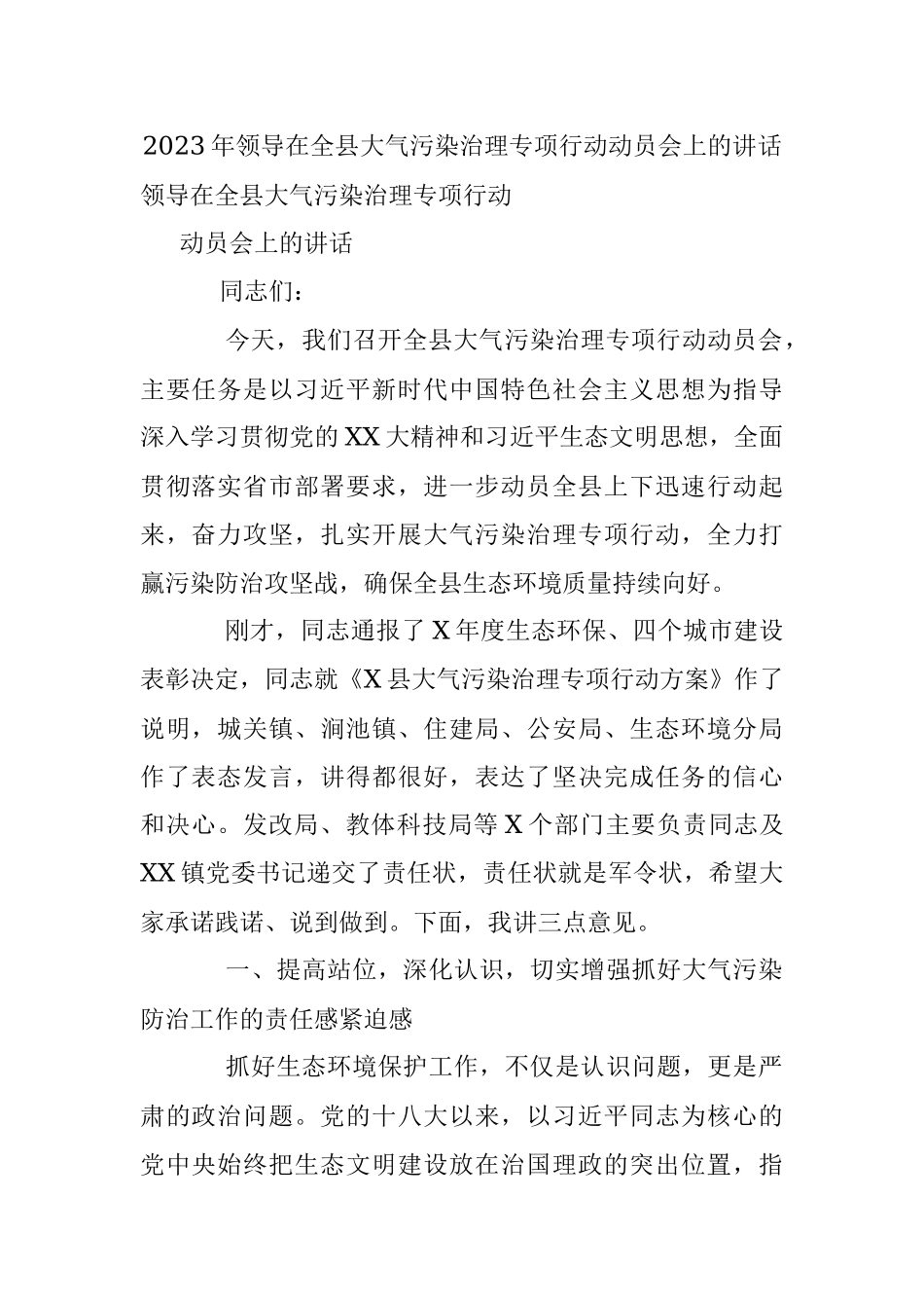2023年领导在全县大气污染治理专项行动动员会上的讲话.docx_第1页