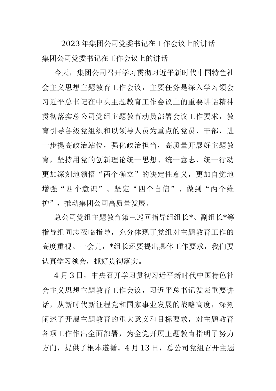 2023年集团公司党委书记在工作会议上的讲话.docx_第1页
