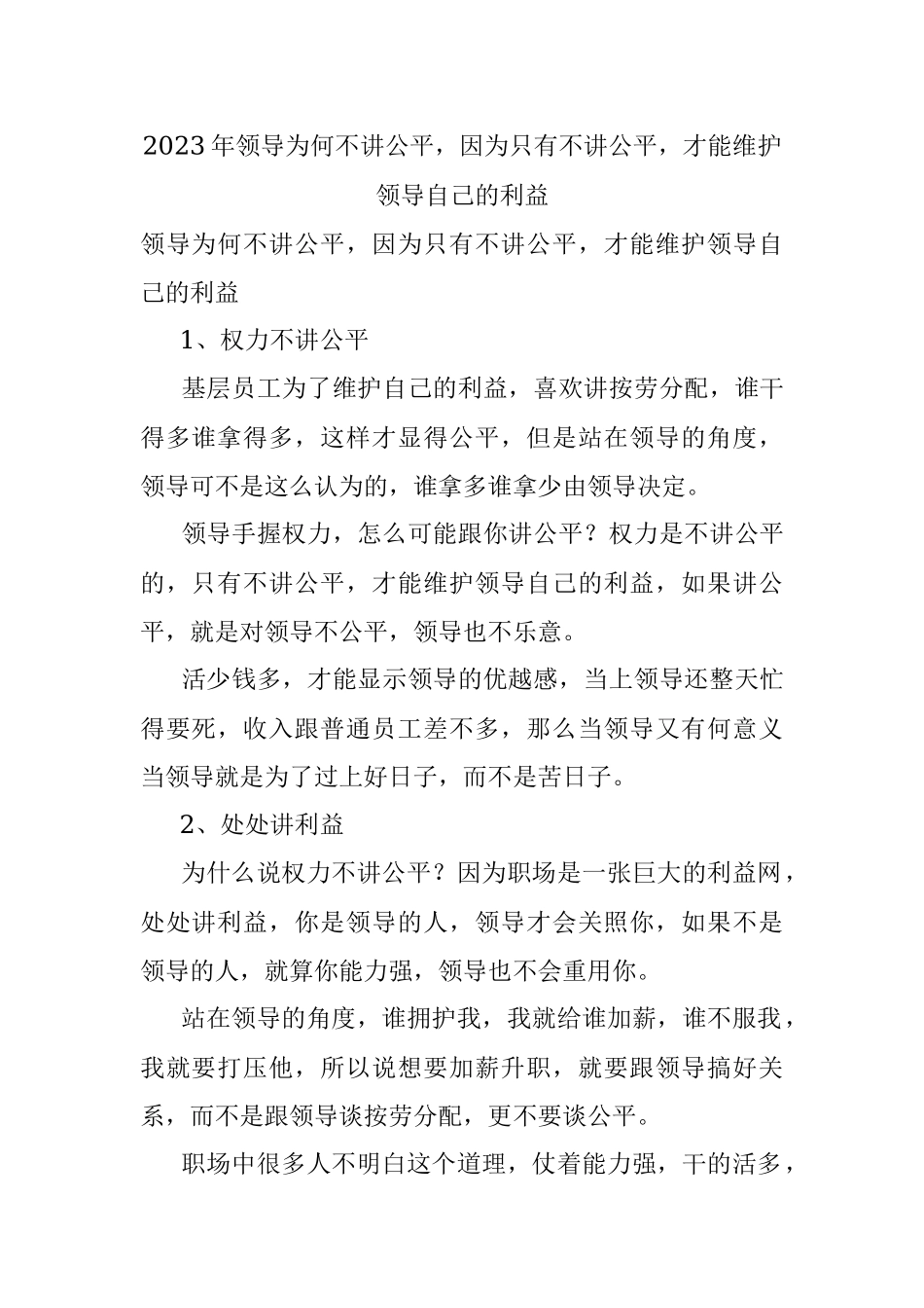 2023年领导为何不讲公平因为只有不讲公平才能维护领导自己的利益.docx_第1页