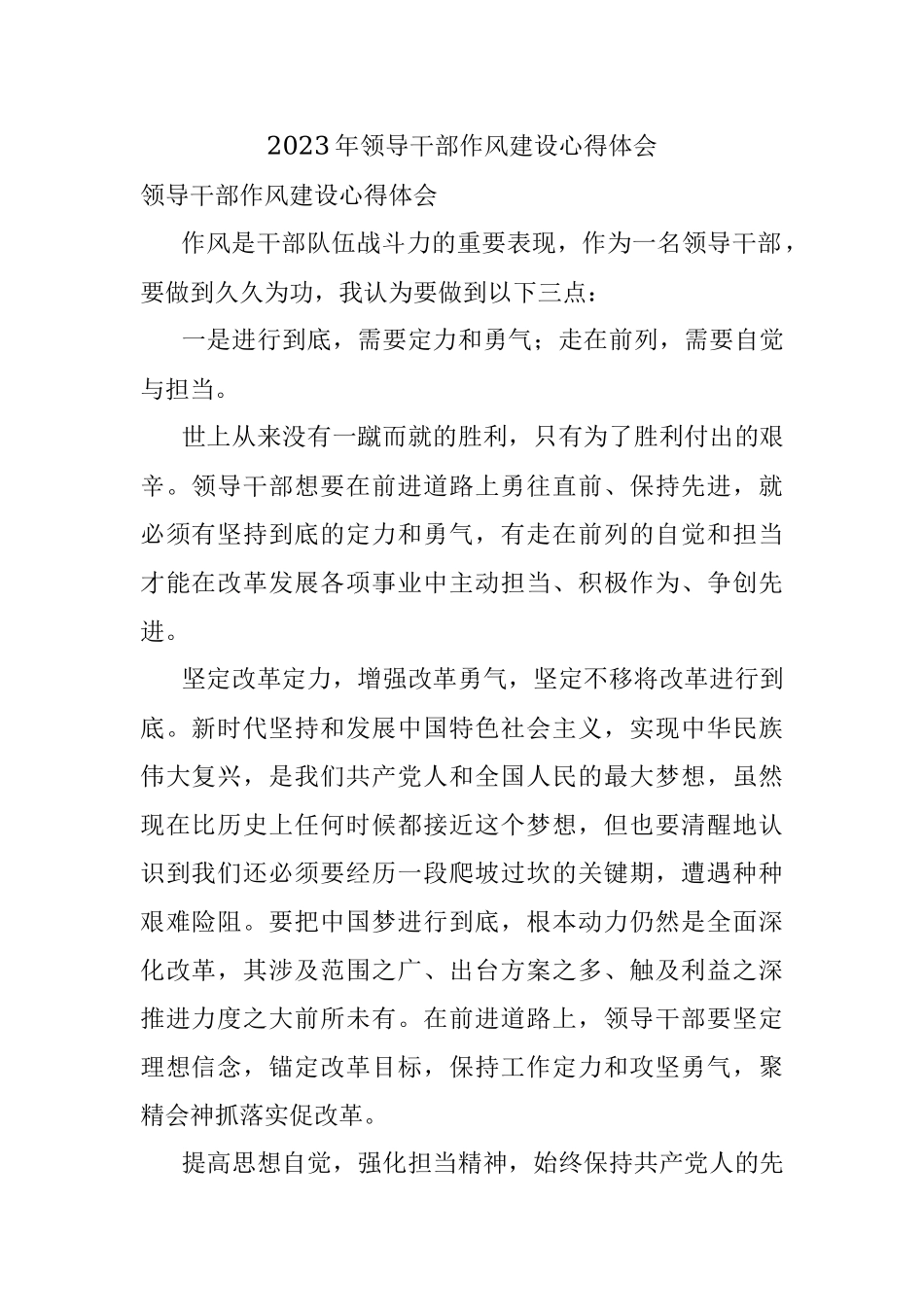 2023年领导干部作风建设心得体会.docx_第1页