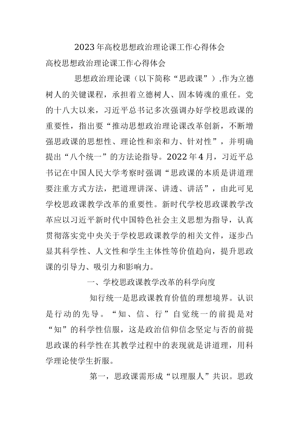 2023年高校思想政治理论课工作心得体会.docx_第1页