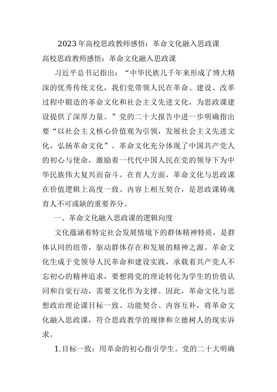 2023年高校思政教师感悟：革命文化融入思政课.docx_第1页