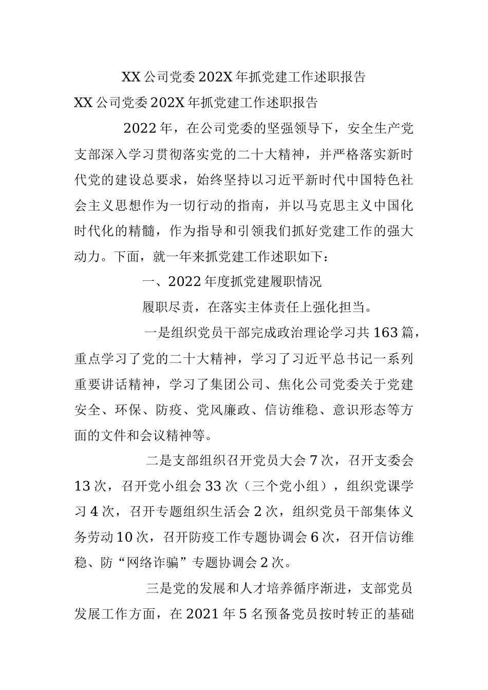 XX公司党委202X年抓党建工作述职报告.docx_第1页