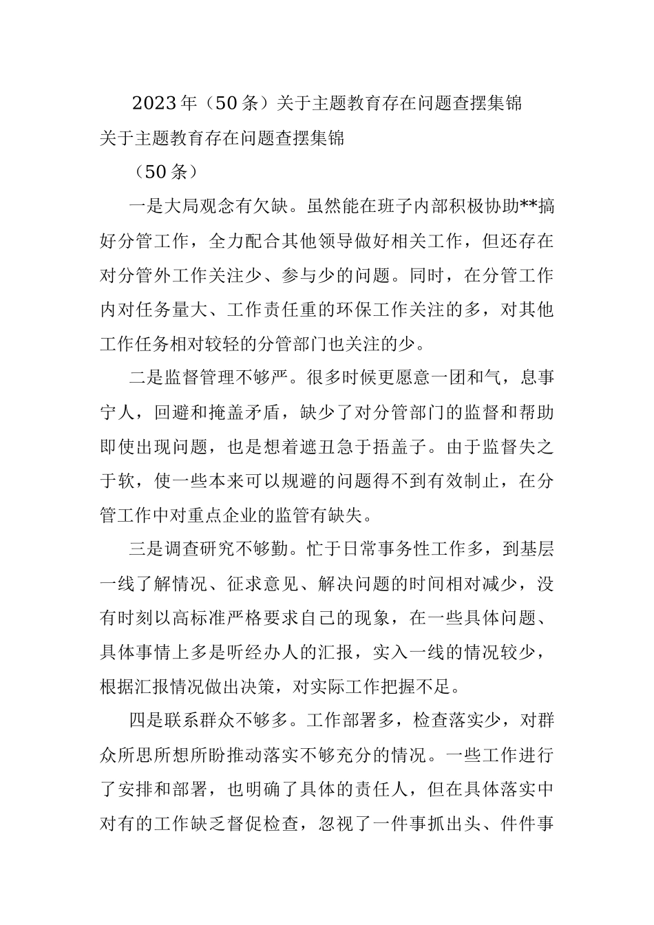 2023年（50条）关于主题教育存在问题查摆集锦.docx_第1页