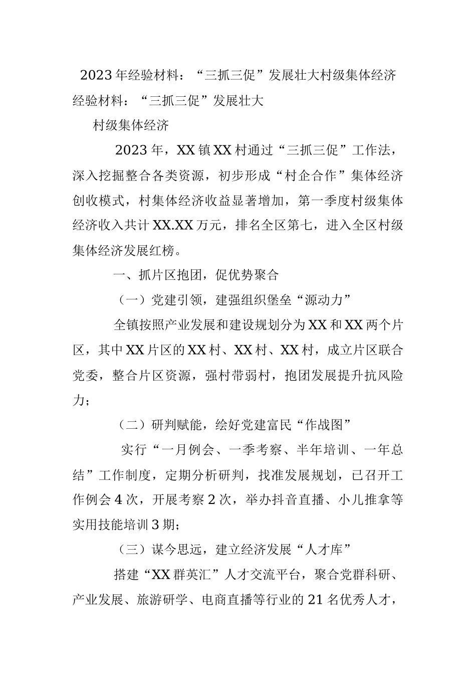 2023年经验材料：“三抓三促”发展壮大村级集体经济.docx_第1页