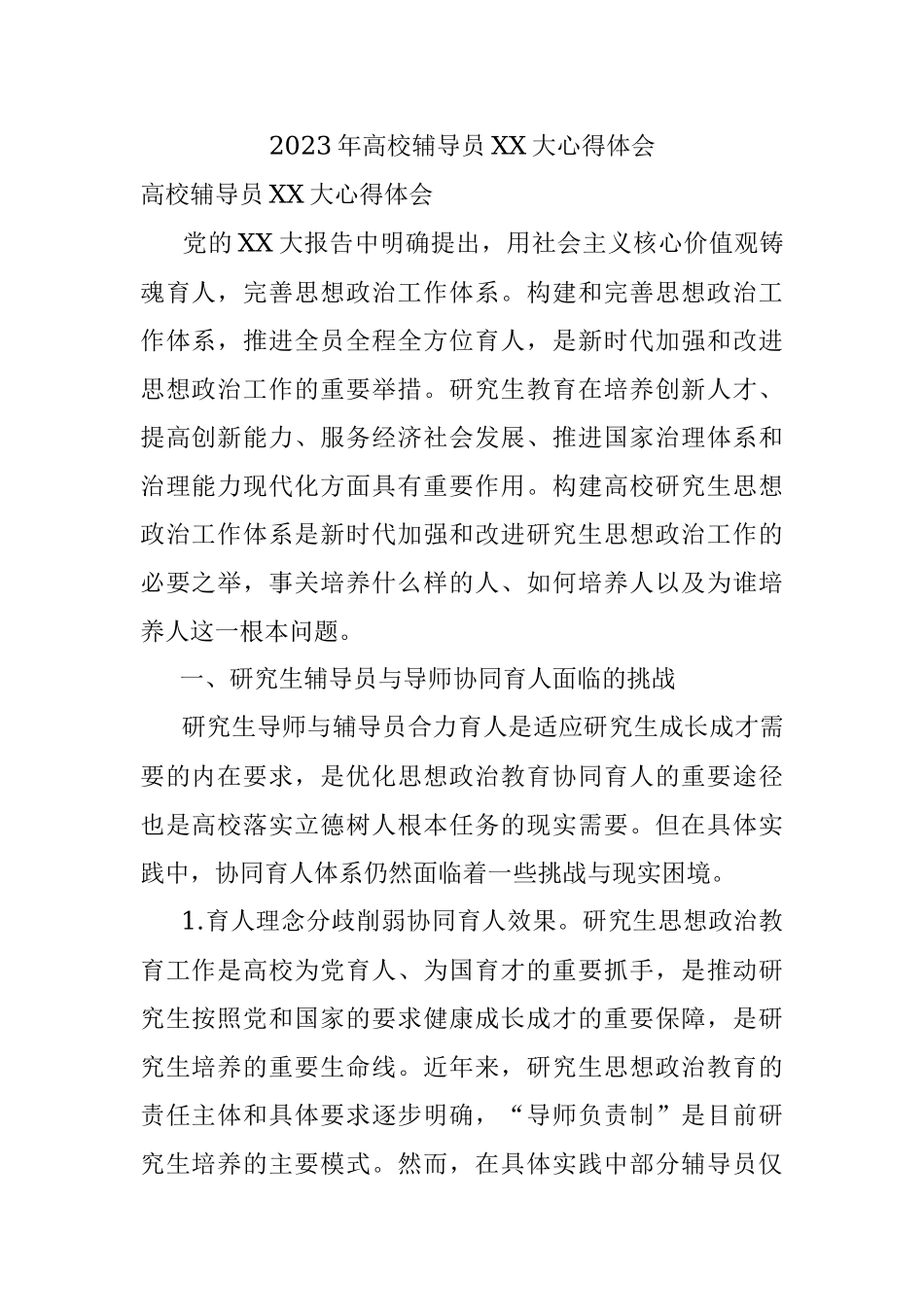 2023年高校辅导员XX大心得体会.docx_第1页