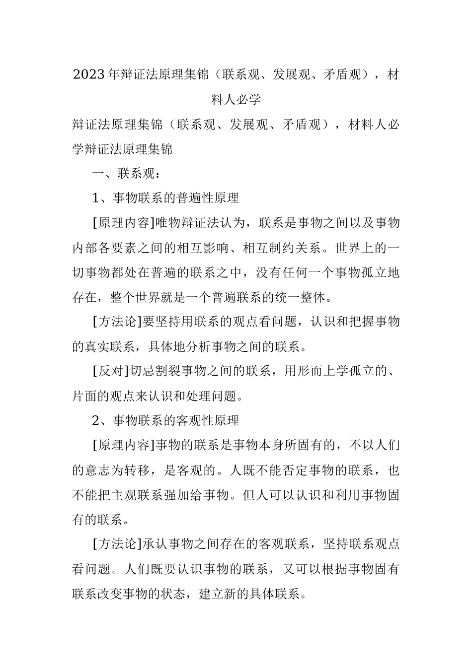 2023年辩证法原理集锦（联系观、发展观、矛盾观）材料人必学.docx_第1页