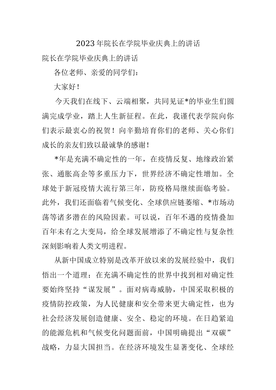 2023年院长在学院毕业庆典上的讲话.docx_第1页
