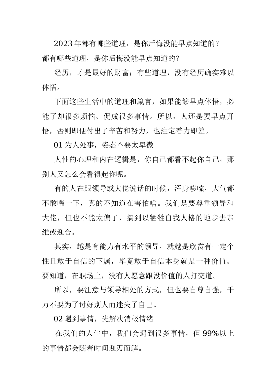 2023年都有哪些道理是你后悔没能早点知道的？.docx_第1页