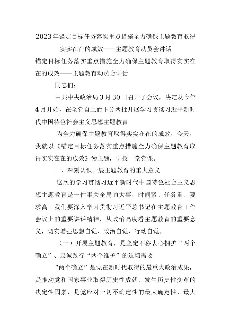 2023年锚定目标任务落实重点措施全力确保主题教育取得实实在在的成效——主题教育动员会讲话.docx_第1页