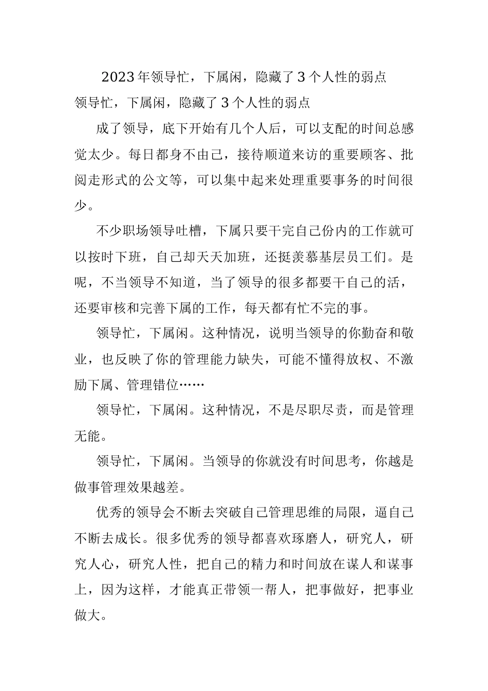 2023年领导忙下属闲隐藏了3个人性的弱点.docx_第1页