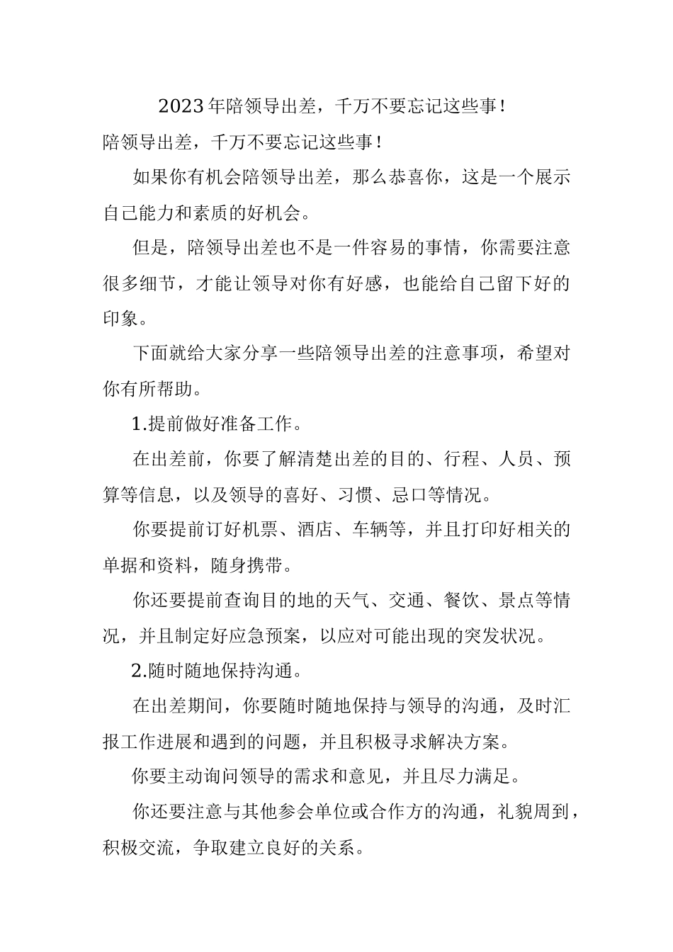 2023年陪领导出差千万不要忘记这些事！.docx_第1页