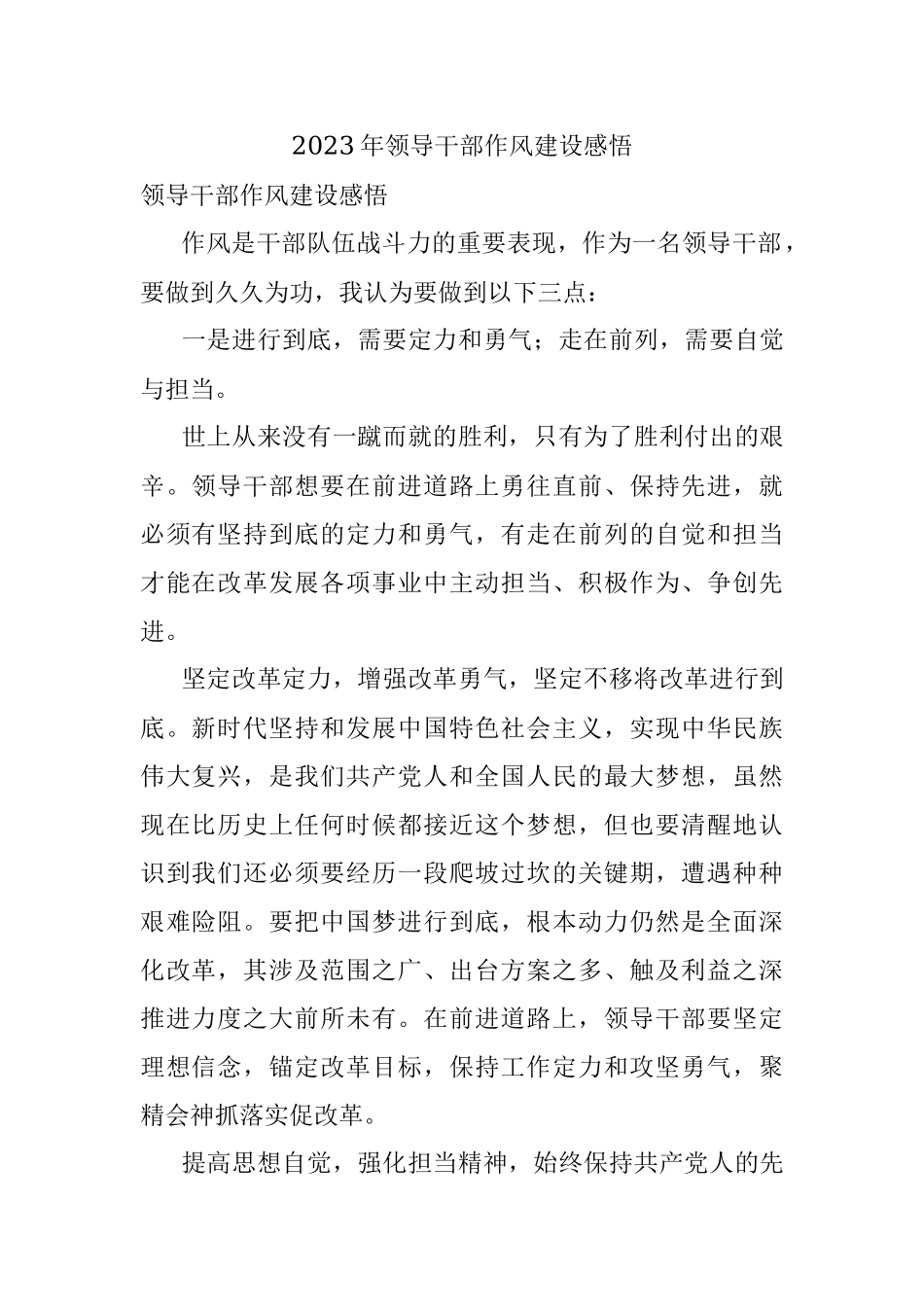 2023年领导干部作风建设感悟.docx_第1页