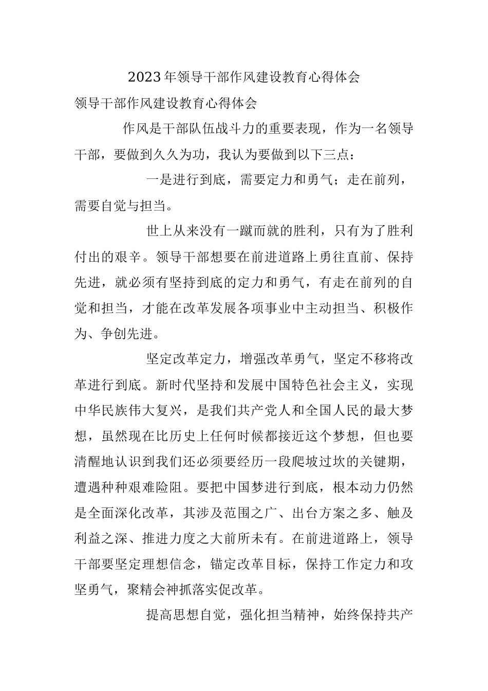 2023年领导干部作风建设教育心得体会.docx_第1页