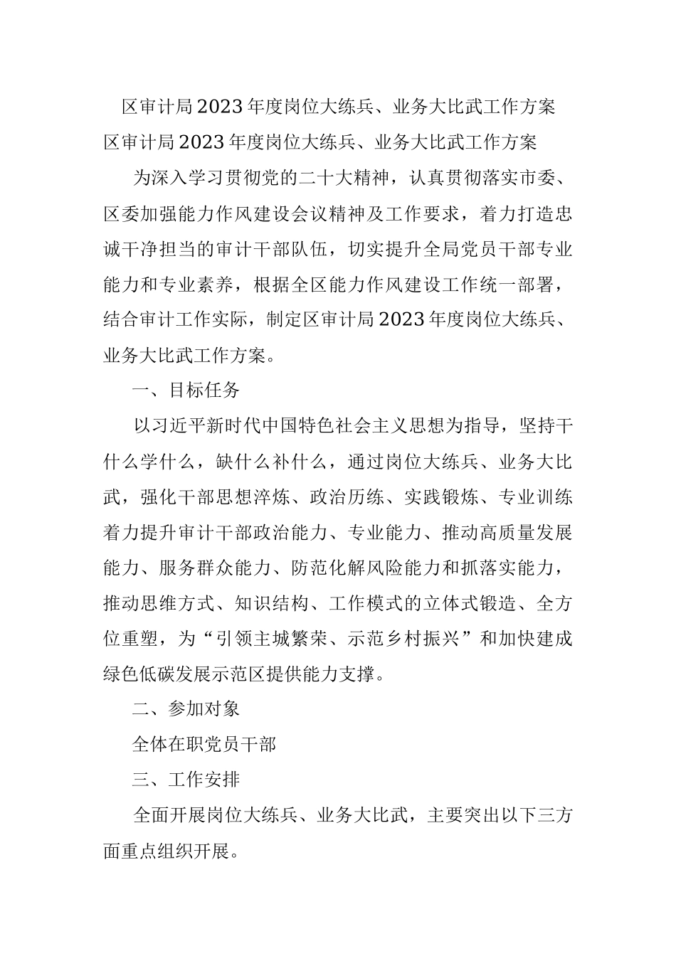 区审计局2023年度岗位大练兵、业务大比武工作方案.docx_第1页