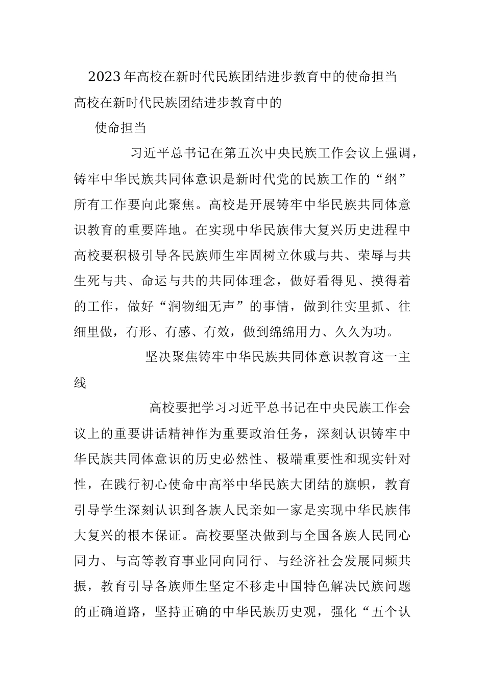 2023年高校在新时代民族团结进步教育中的使命担当.docx_第1页