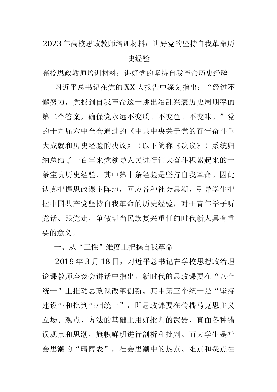 2023年高校思政教师培训材料：讲好党的坚持自我革命历史经验.docx_第1页