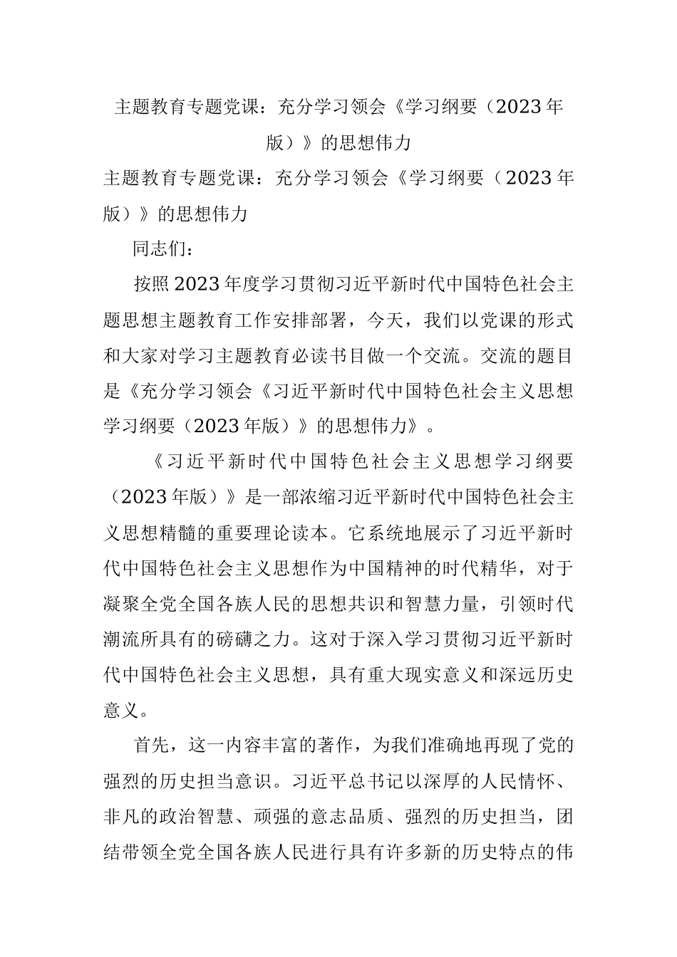 主题教育专题党课：充分学习领会《学习纲要（2023年版）》的思想伟力.docx_第1页