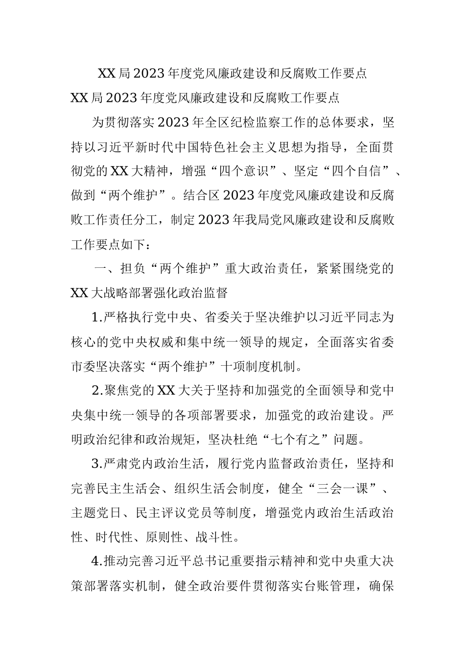 XX局2023年度党风廉政建设和反腐败工作要点.docx_第1页