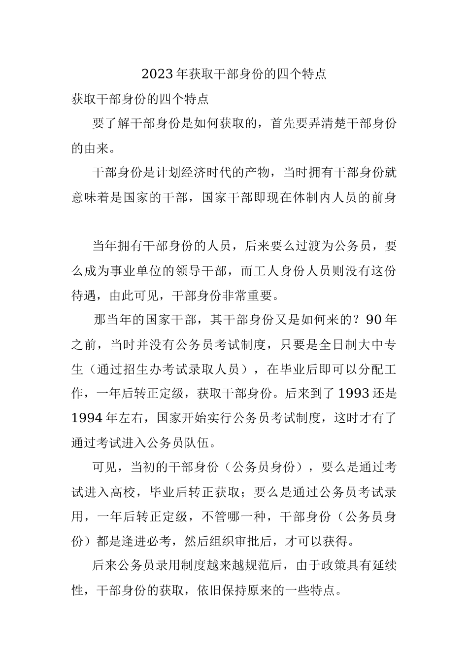 2023年获取干部身份的四个特点.docx_第1页