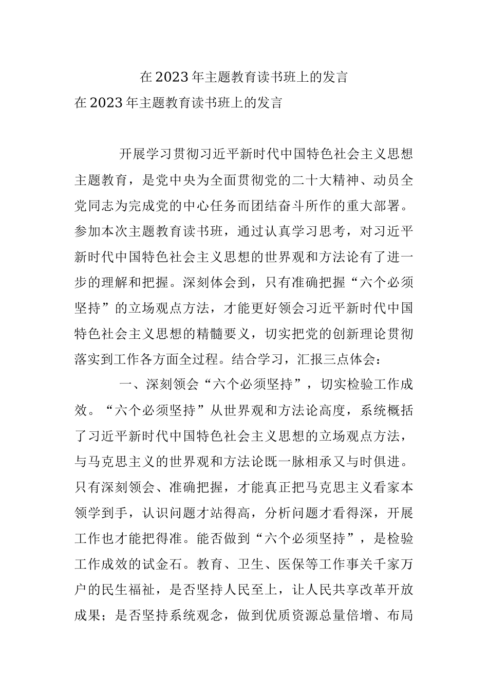 在2023年主题教育读书班上的发言_1.docx_第1页