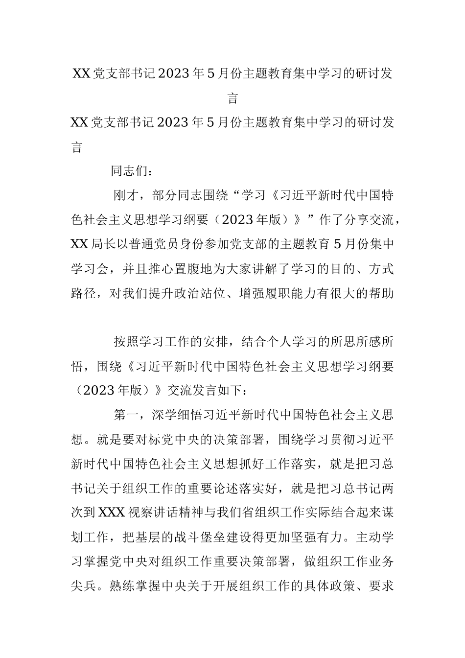 XX党支部书记2023年5月份主题教育集中学习的研讨发言.docx_第1页