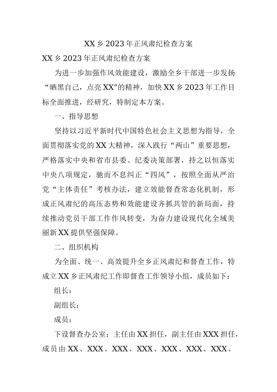 XX乡2023年正风肃纪检查方案.docx_第1页