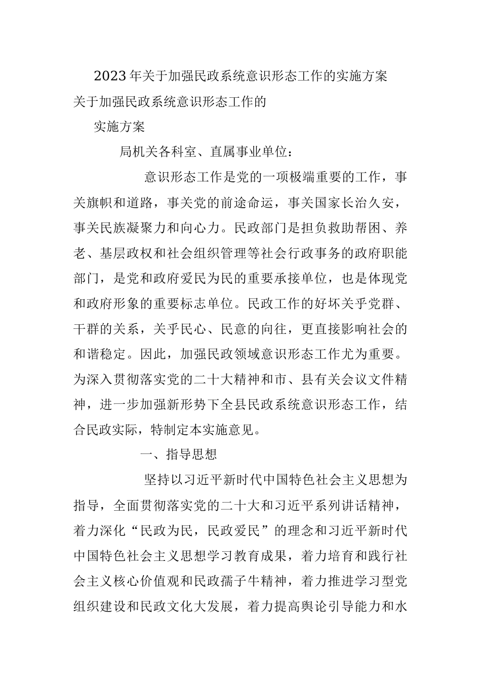 2023年关于加强民政系统意识形态工作的实施方案.docx_第1页