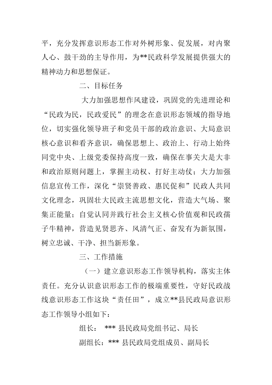 2023年关于加强民政系统意识形态工作的实施方案.docx_第2页