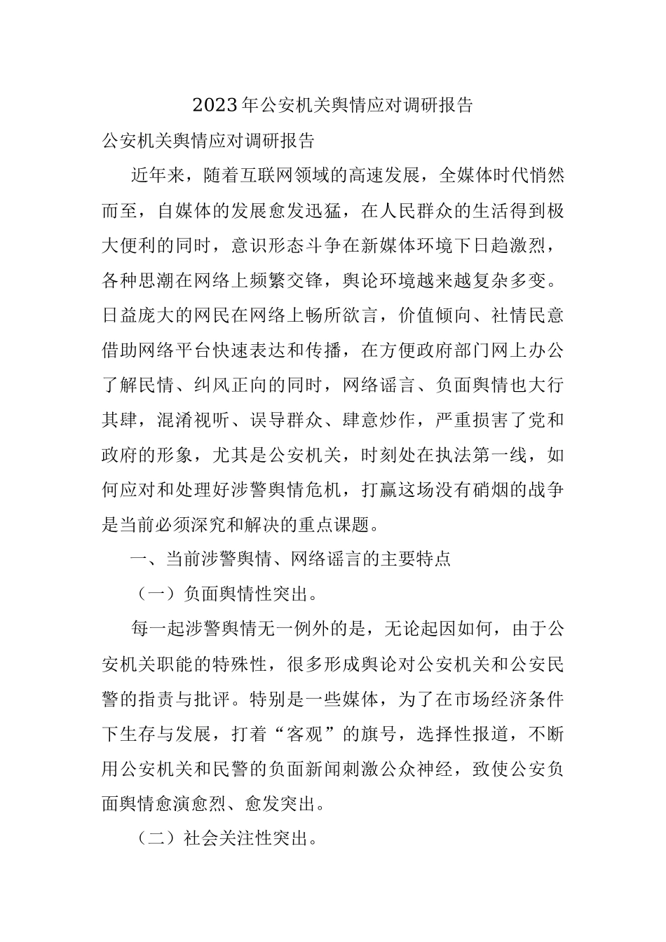2023年公安机关舆情应对调研报告.docx_第1页