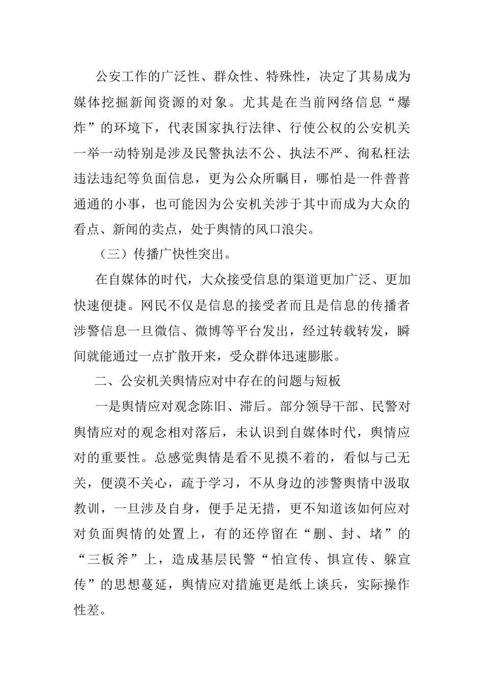 2023年公安机关舆情应对调研报告.docx_第2页