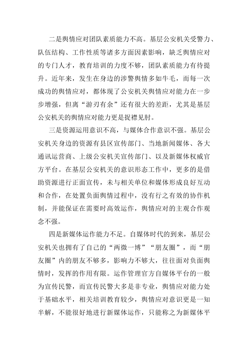 2023年公安机关舆情应对调研报告.docx_第3页