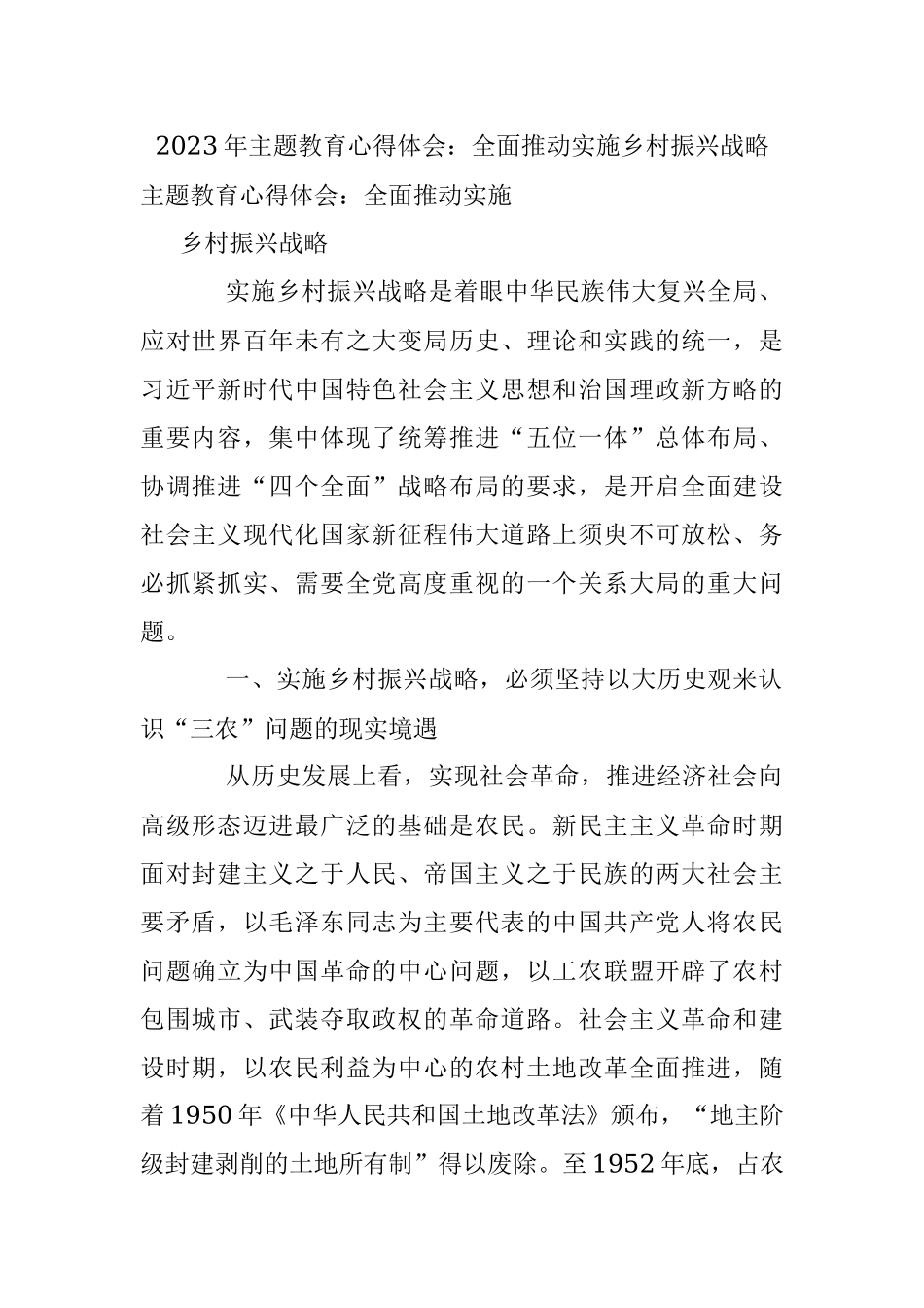 2023年主题教育心得体会：全面推动实施乡村振兴战略.docx_第1页