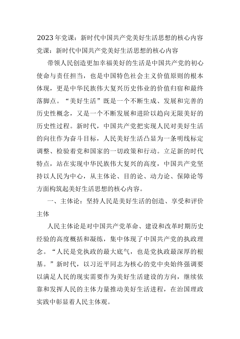 2023年党课：新时代中国共产党美好生活思想的核心内容.docx_第1页