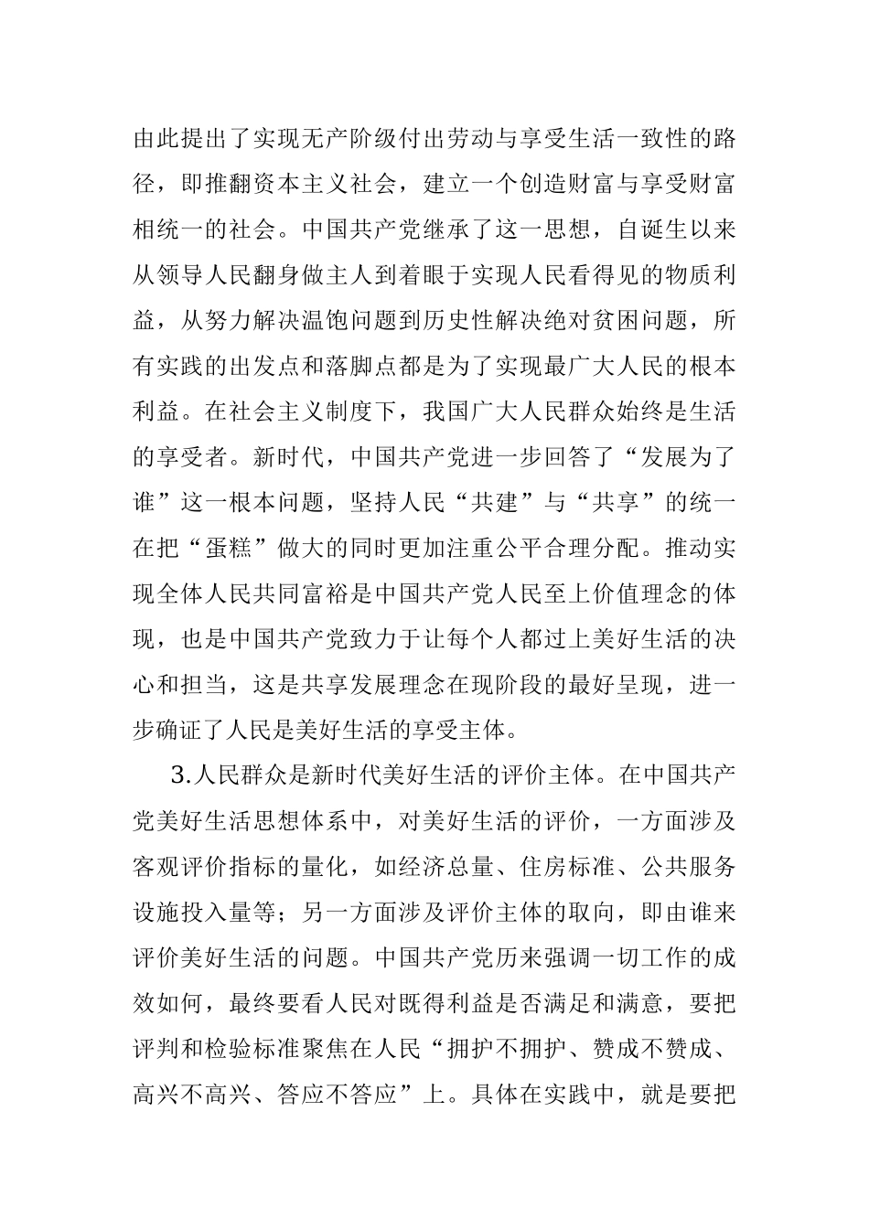 2023年党课：新时代中国共产党美好生活思想的核心内容.docx_第3页